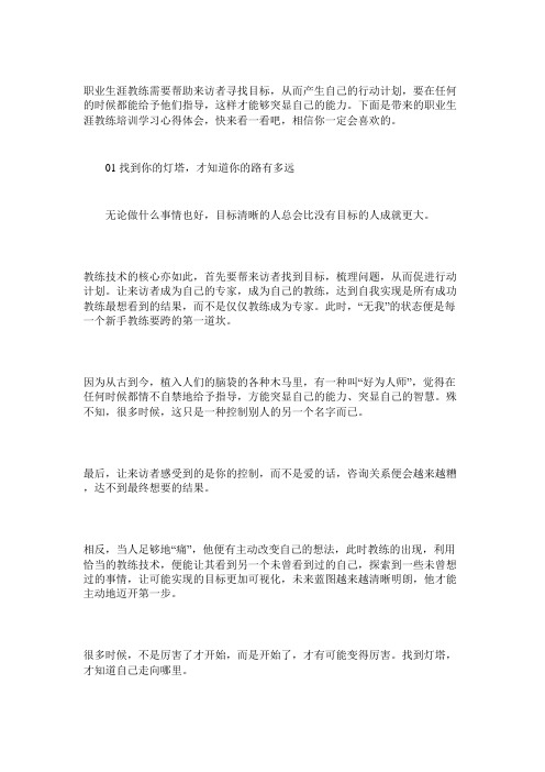 职业生涯教练培训学习心得体会