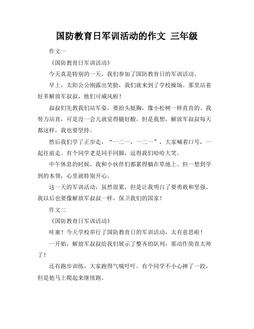 国防教育日军训活动的作文 三年级