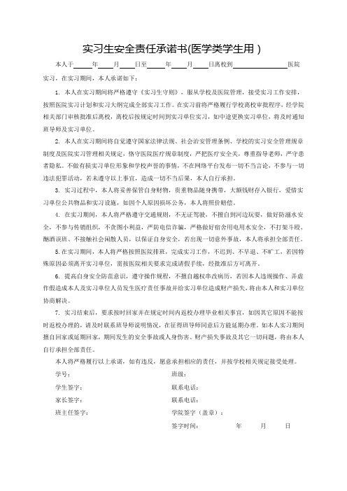 实习生安全责任承诺书(实习生安全责任书)