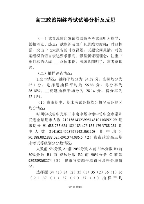 高三政治期终考试试卷分析及反思