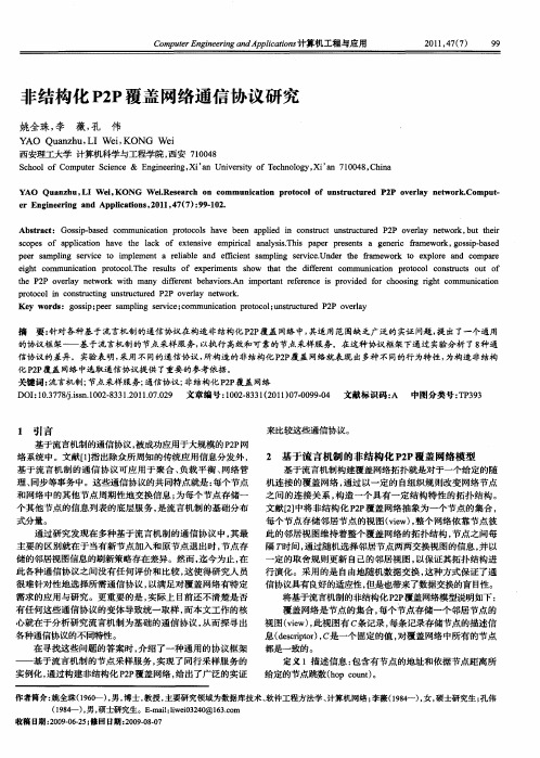 非结构化P2P覆盖网络通信协议研究