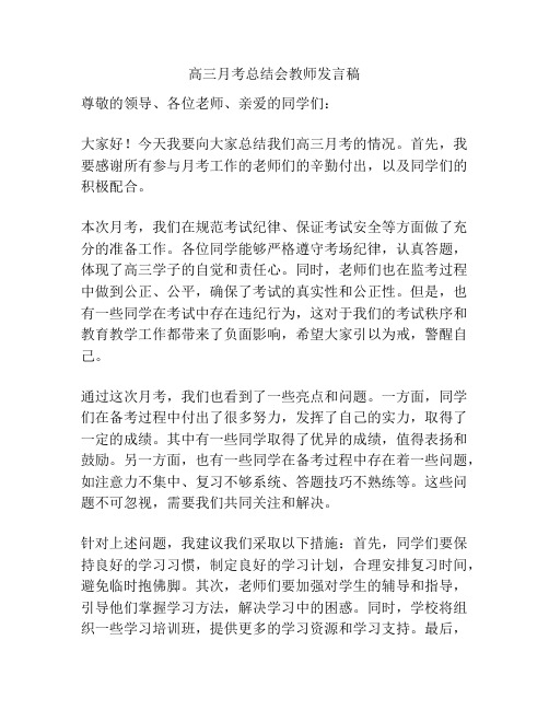 高三月考总结会教师发言稿