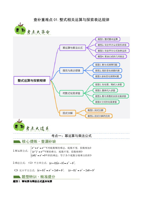 查补重难点01 整式相关运算与探索表达规律(原卷版)