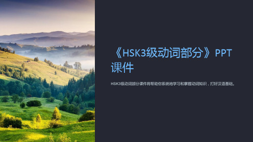 《HSK3级动词部分》课件