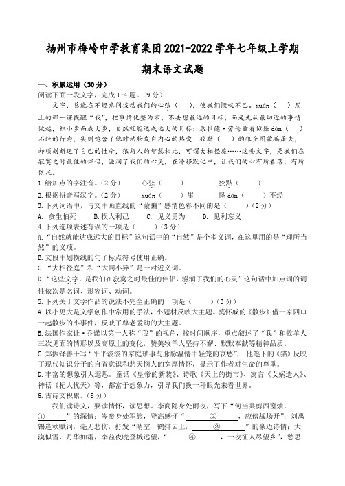 扬州市梅岭中学教育集团2021-2022学年七年级上学期期末语文试题(含答案)