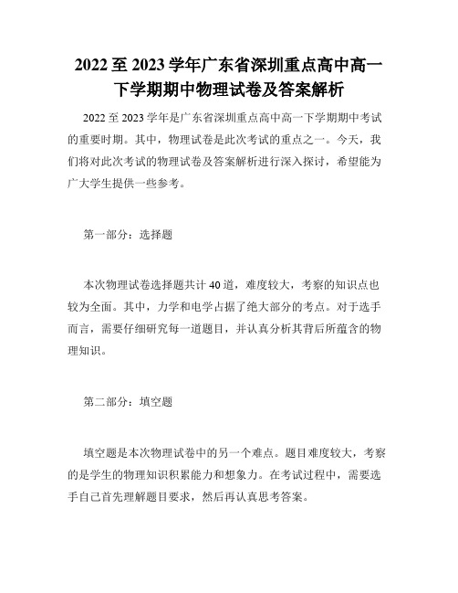 2022至2023学年广东省深圳重点高中高一下学期期中物理试卷及答案解析