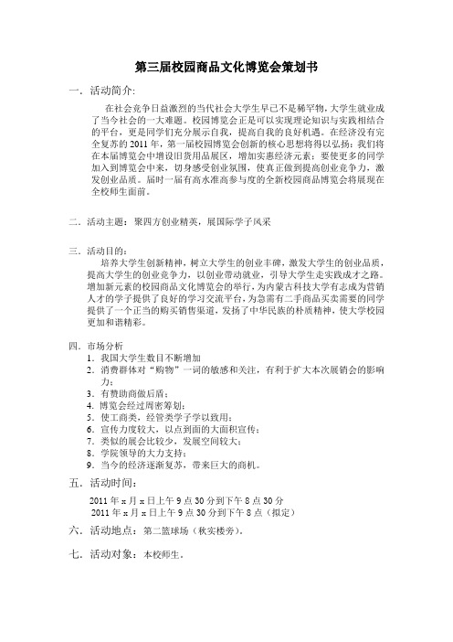 大学生校园商品展销会博览会策划书[1].doc