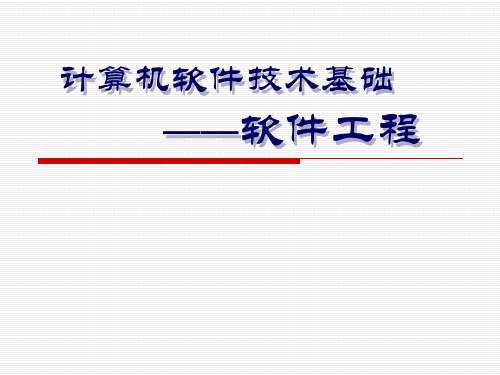 补充:软件工程_面向对象分析与设计