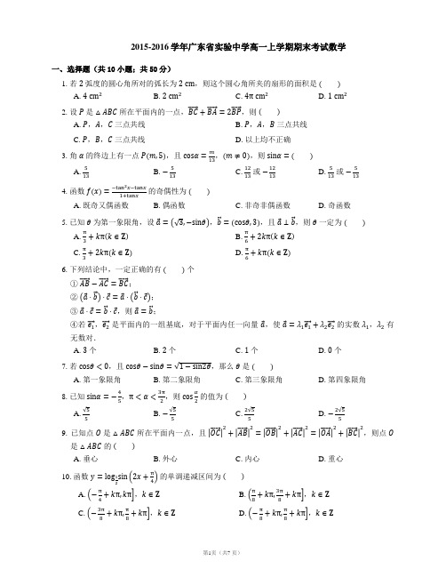 2015-2016学年广东省实验中学高一上学期期末考试数学