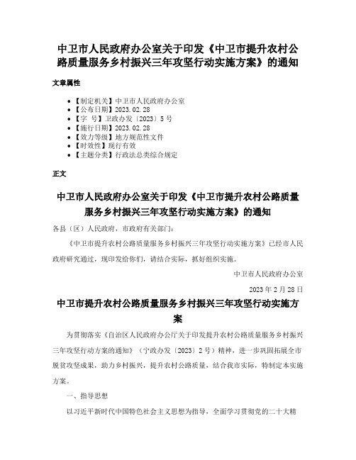 中卫市人民政府办公室关于印发《中卫市提升农村公路质量服务乡村振兴三年攻坚行动实施方案》的通知