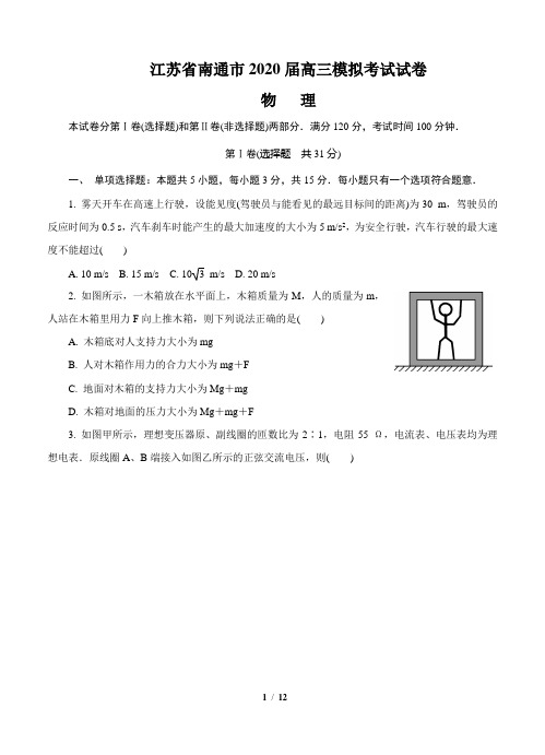 江苏省南通市2020届高三第二次模拟考试(5月)物理(含答案)