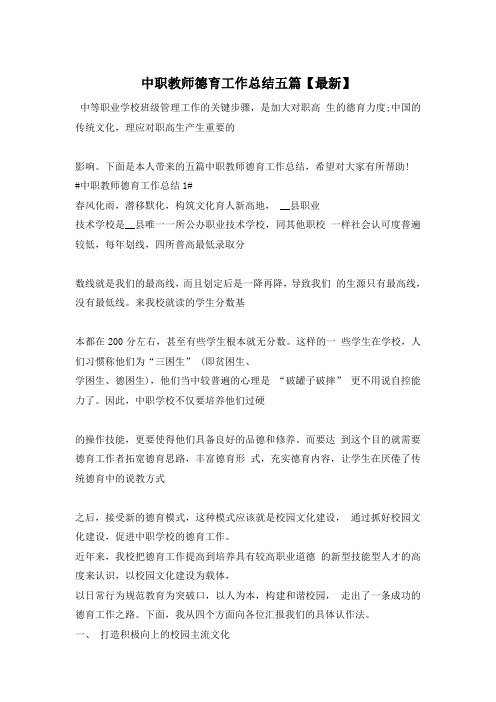 中职教师德育工作总结五篇【最新】