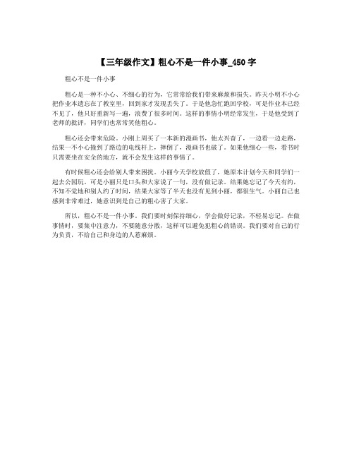 【三年级作文】粗心不是一件小事_450字