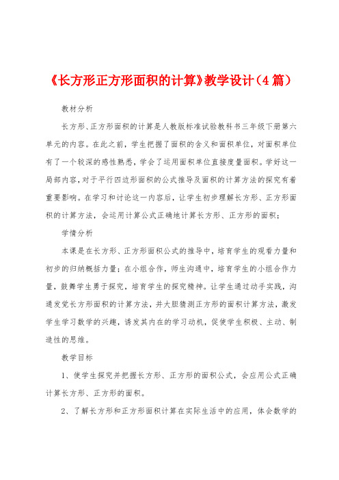 《长方形正方形面积的计算》教学设计(4篇)