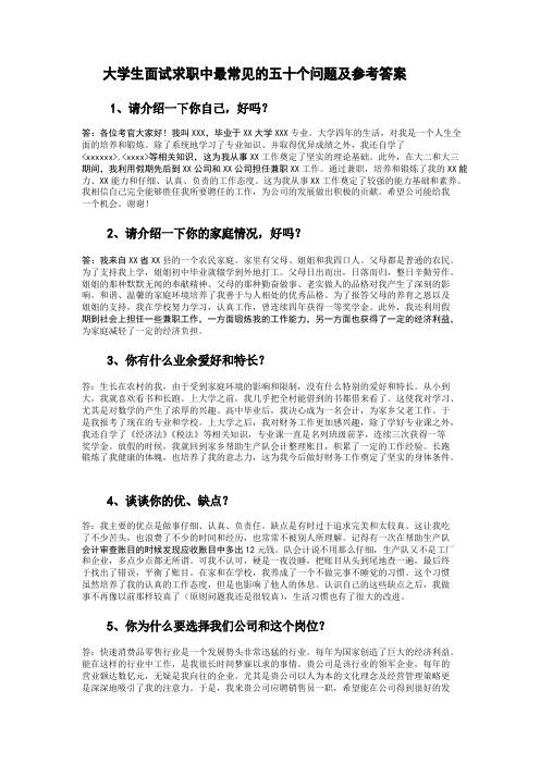 大学生面试求职中最常见的五十个问题及参考答案