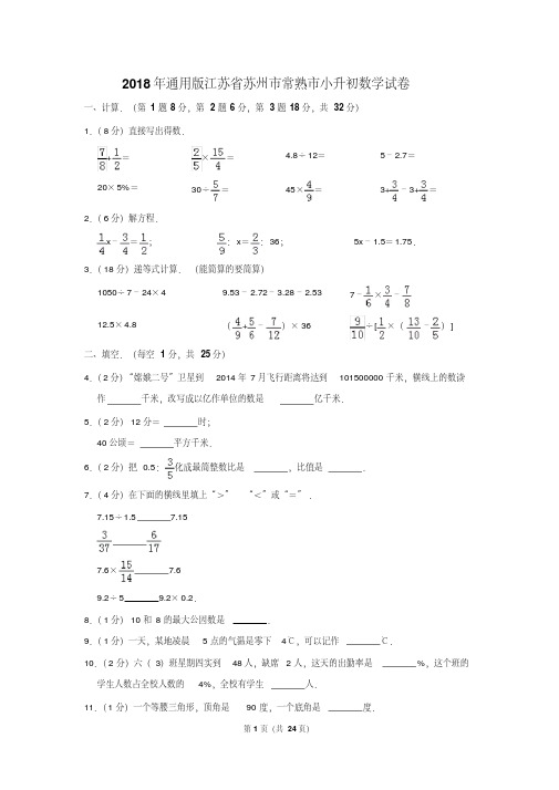 【精品】2018年通用版江苏省苏州市常熟市小升初数学试卷(逐题解析版)