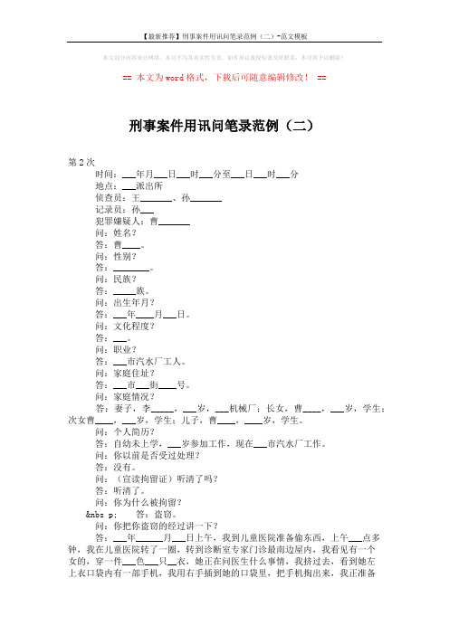 【最新推荐】刑事案件用讯问笔录范例(二)-范文模板 (2页)