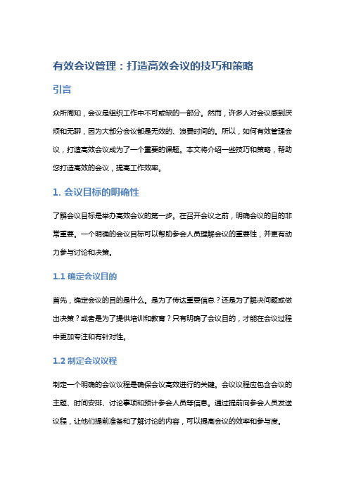 有效会议管理：打造高效会议的技巧和策略