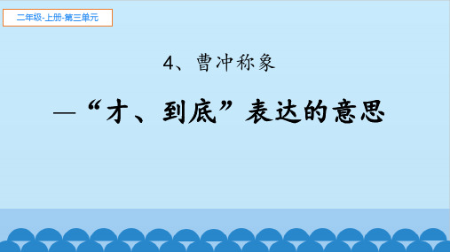 二年级语文上册课件-4.曹冲称象-部编版(共9张PPT)最新课件PPT