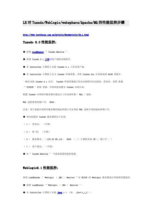 LR对Tuxedo_Weblogic_websphere_Apache_MQ的性能监控步骤
