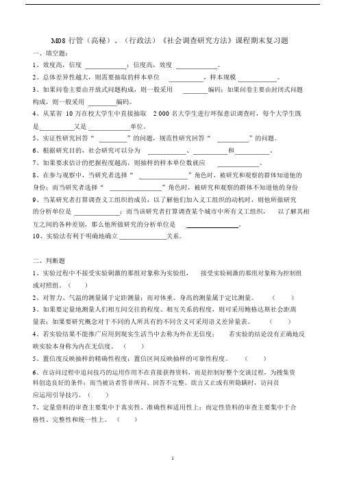 (完整word版)社会调查研究方法期末复习题.doc