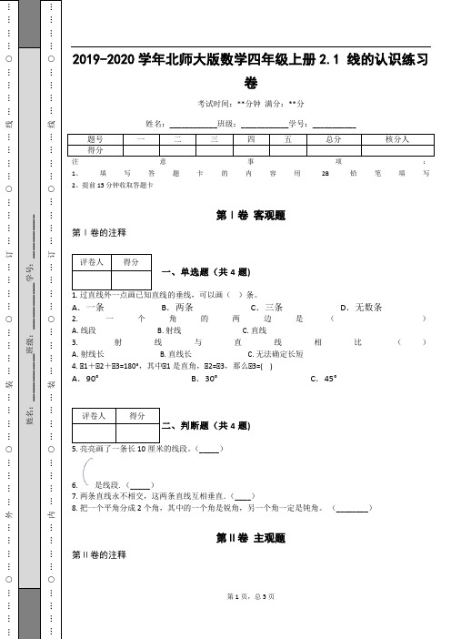 _2019-2020学年北师大版数学四年级上册2.1 线的认识练习卷_