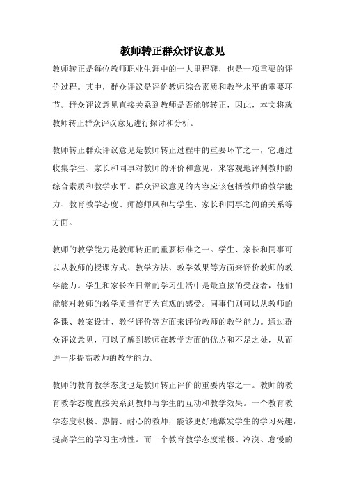 教师转正群众评议意见