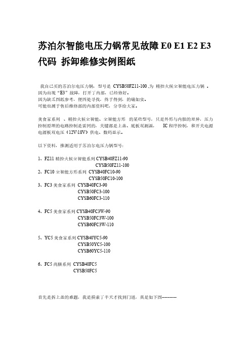 苏泊尔 智能电压力锅 常见故障E0 E1 E2 E3代码 拆卸维修实例图纸-推荐下载