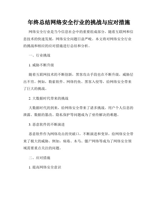 年终总结网络安全行业的挑战与应对措施