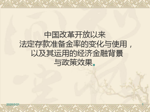 我国法定存款准备金率使用的经济背景和政策效果PPT课件