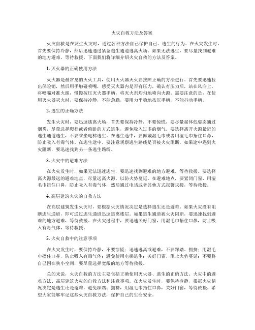 火灾自救方法及答案