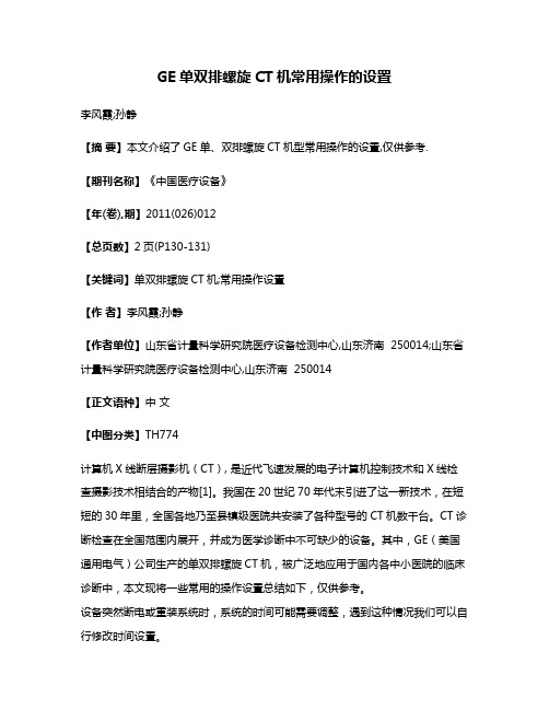 GE单双排螺旋CT机常用操作的设置