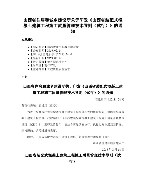 山西省住房和城乡建设厅关于印发《山西省装配式混凝土建筑工程施工质量管理技术导则（试行）》的通知