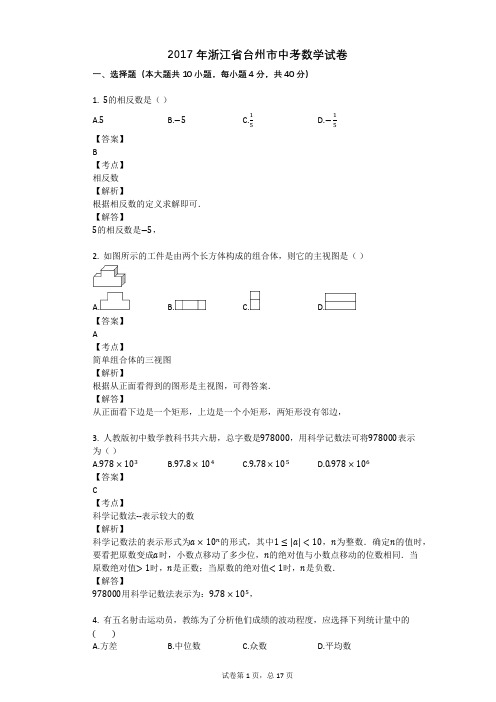 2017年浙江省台州市中考数学试卷