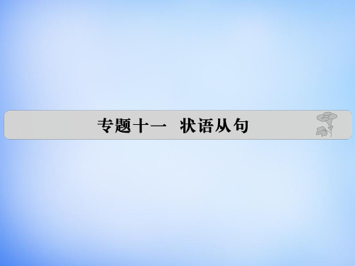 高考英语 专题十一 状语从句课件