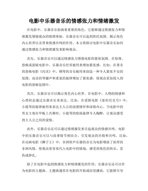 电影中乐器音乐的情感张力和情绪激发