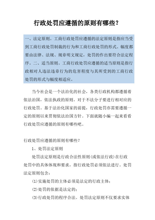 行政处罚应遵循的原则有哪些？