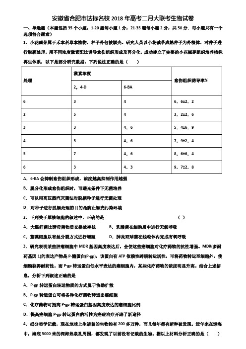 安徽省合肥市达标名校2018年高考二月大联考生物试卷含解析