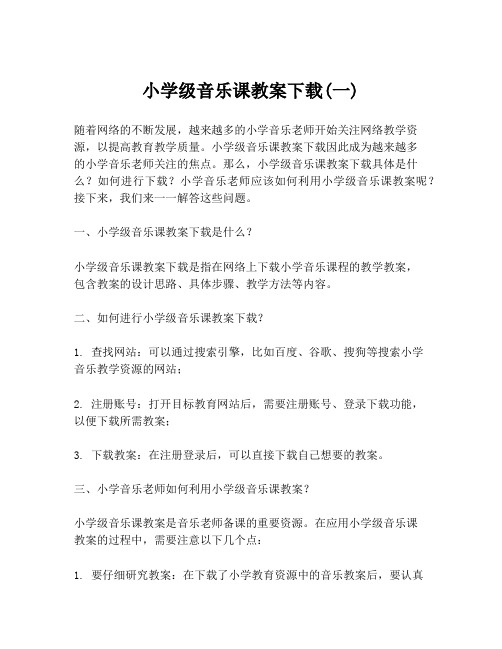 小学级音乐课教案下载(一)