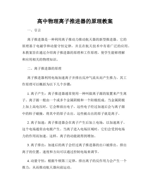 高中物理离子推进器的原理教案