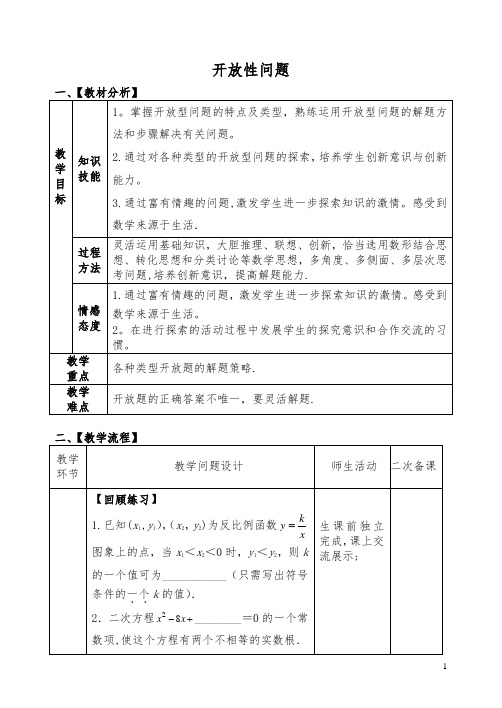 【中考复习】中考数学 专题复习开放性问题复习教案(新版)新人教版