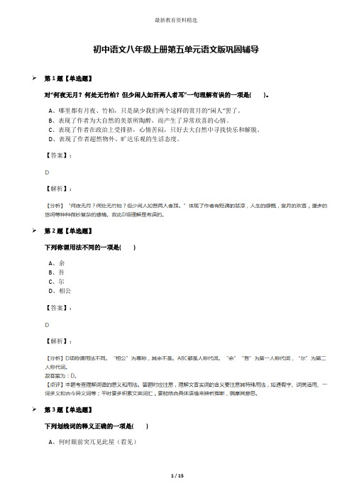 初中语文八年级上册第五单元语文版巩固辅导