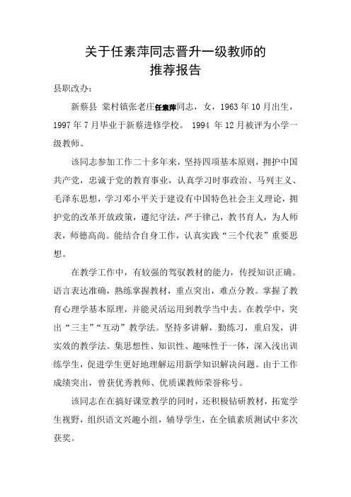 关于任素萍同志晋升一级教师的