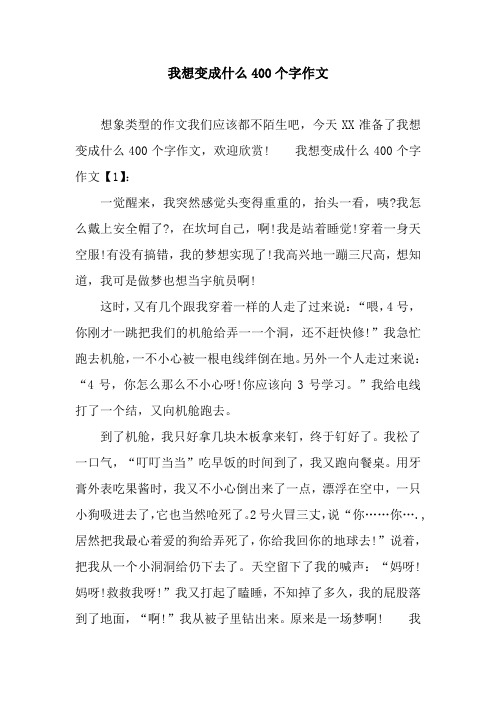 我想变成什么400个字作文