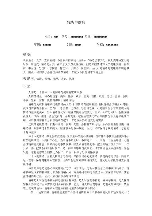 大学生心理压力与健康----情绪与健康