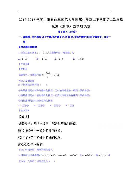 山东省曲阜师范大学附属中学2015-2016学年高二下学期第二次质量检测(期中)理数试题 Word版含解析