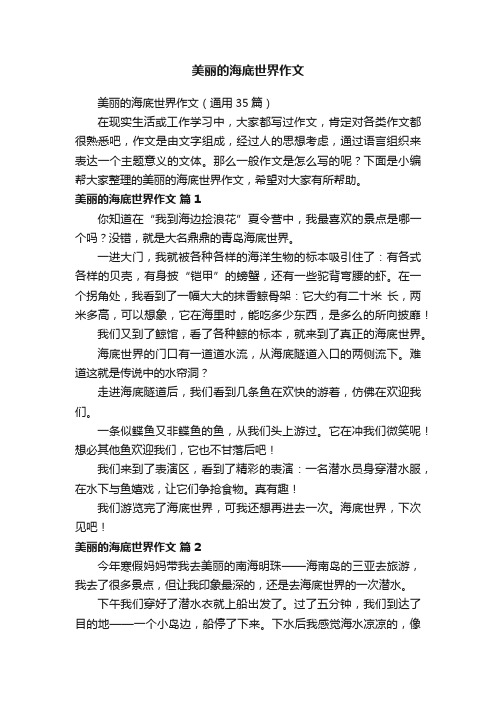 美丽的海底世界作文(通用35篇)