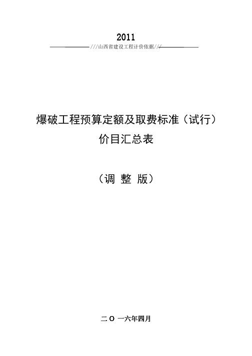 爆破工程预算定额及取费标准 试行 价目汇总表