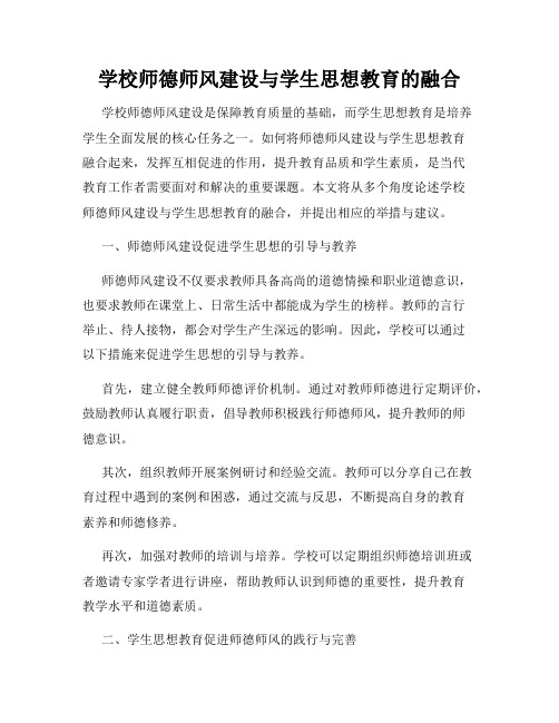 学校师德师风建设与学生思想教育的融合