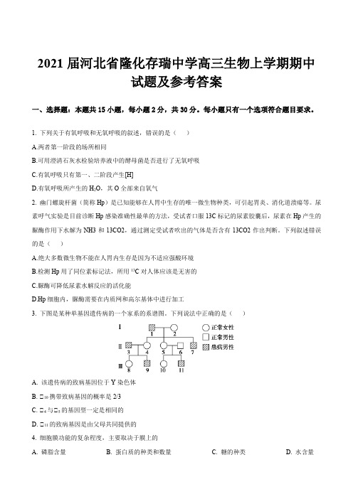 2021届河北省隆化存瑞中学高三生物上学期期中试题及参考答案